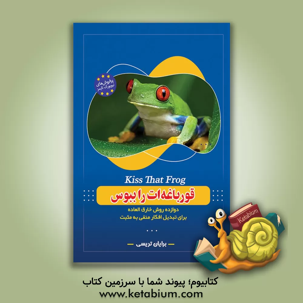 کتاب قورباغه را ببوس اثر برایان تریسی