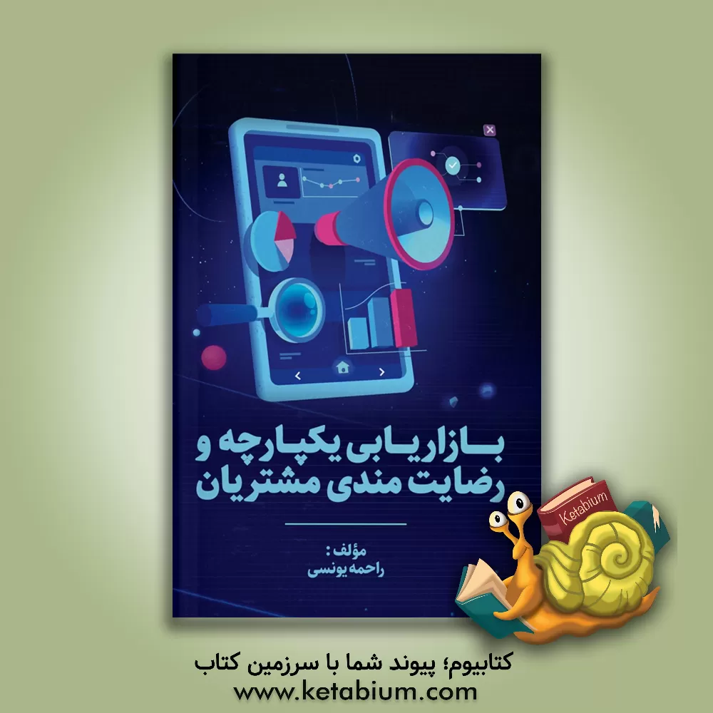 کتاب بازاریابی یکپارچه و رضایت‌مندی مشتریان اثر راحمه یونسی