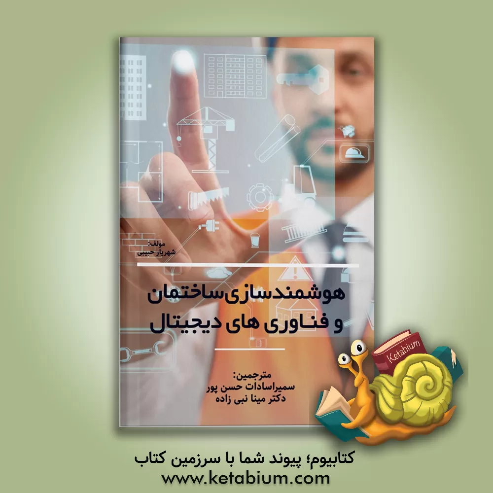 کتاب هوشمندسازی ساختمان و فناوری های دیجیتال |اثر شهریار حبیبی