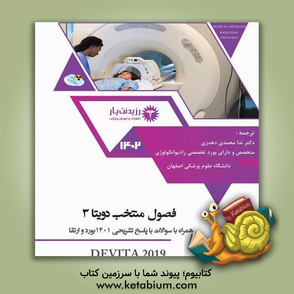 کتاب فصول منتخب دویتا 3 اثر ندا محمدی‌دهدزی