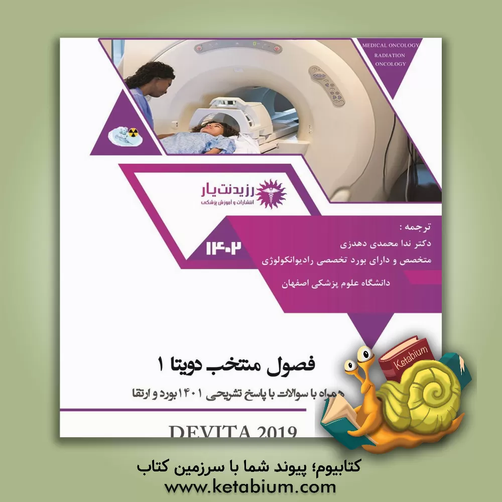 کتاب فصول منتخب دویتا 1 اثر ندا محمدی‌دهدزی