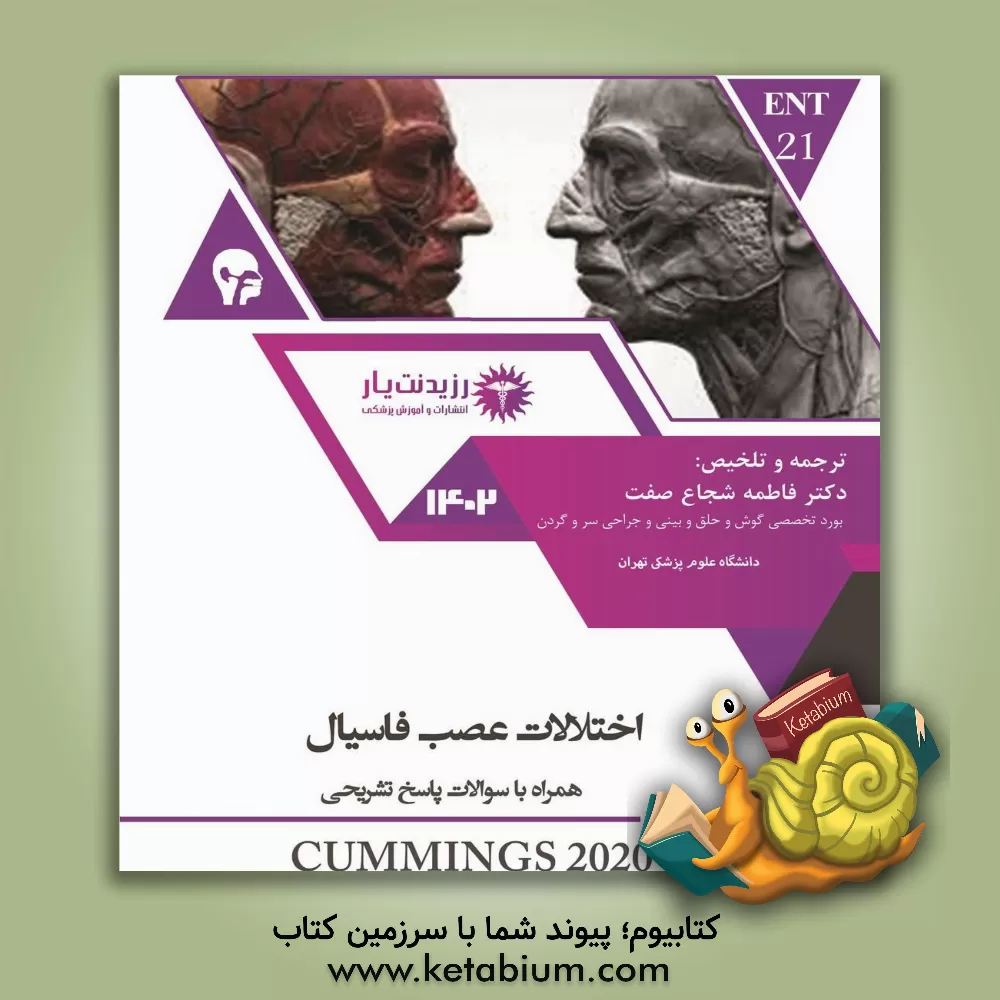 کتاب اختلالات عصب فاسیال: خلاصه درس به همراه مجموعه سوالات ازمون ارتقاء و بورد تخصصی گوش، حلق و بینی و جراحی سر و گردن با پاسخ تشریحی ... اثر فاطمه شجاع‌صفت