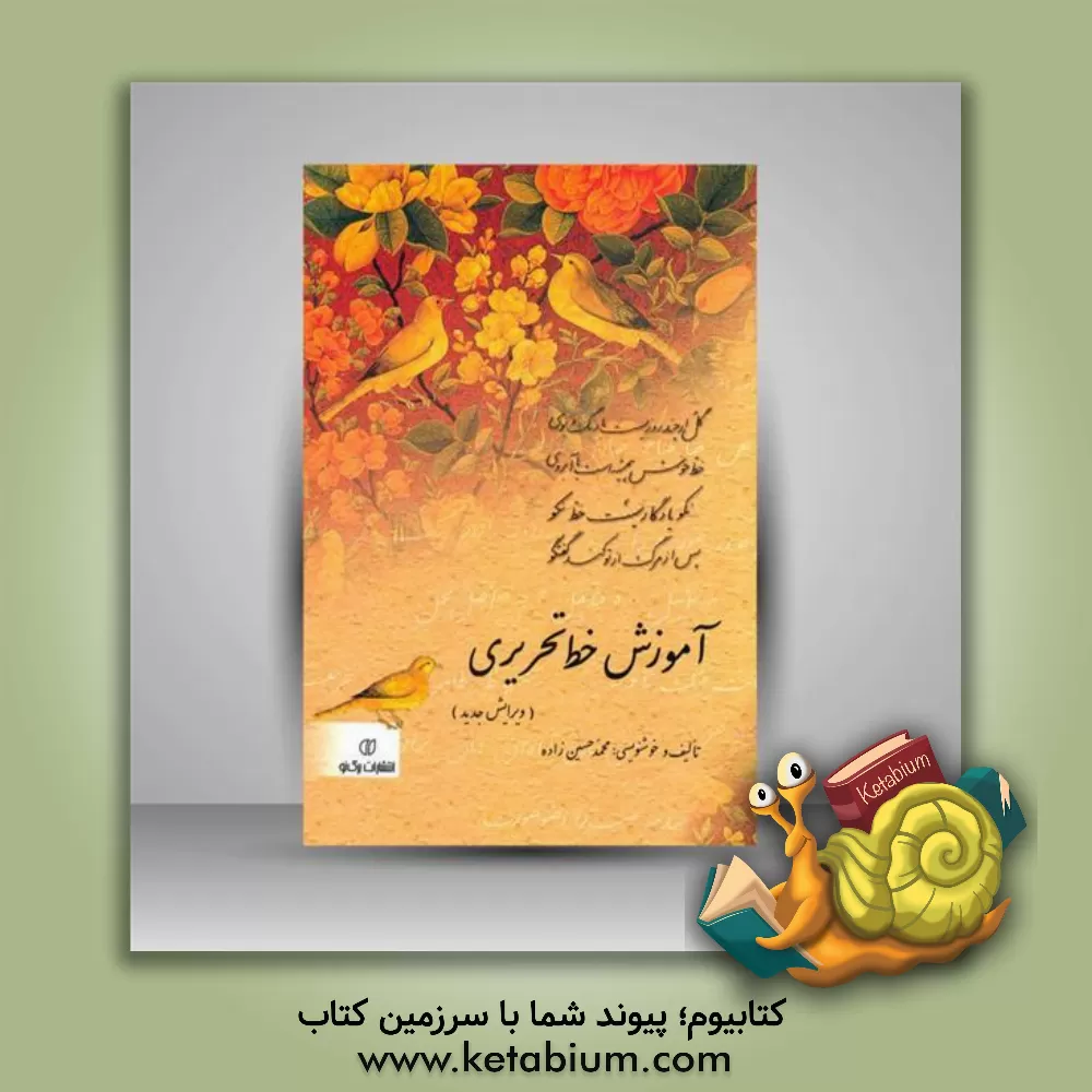 کتاب آموزش خط تحریری اثر محمد حسین‌زاده