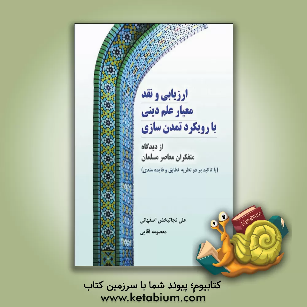 کتاب ارزیابی و نقد معیار علم دینی با رویکرد تمدن سازی از دیدگاه متفکران معاصر مسلمان (با تاکید بر دو نظریه تطابق و فایده مندی) |اثر معصومه آقایی