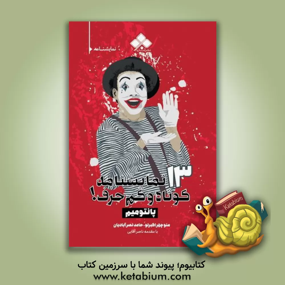 کتاب 13 نمایشنامه کوتاه و کم حرف! پانتومیم اثر منوچهر اکبرلو