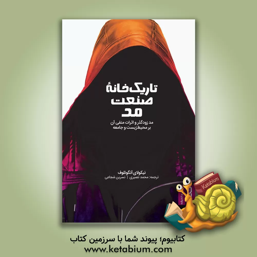 کتاب تاریک خانه صنعت مد: مد زودگذر و اثرات منفی آن بر محیط زیست و جامعه |اثر نیکالای آنگوئلوف