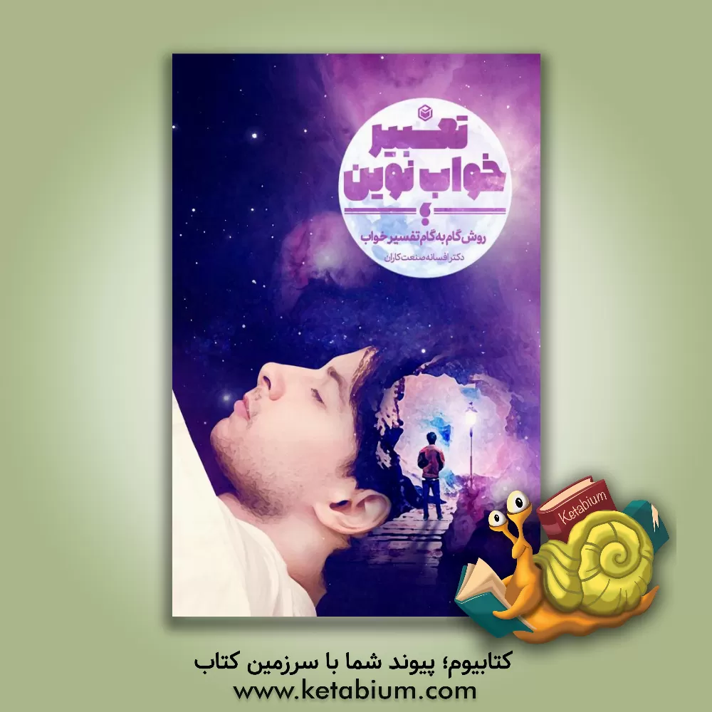 کتاب تعبیر خواب نوین؛ روش گام به گام تفسیر خواب |اثر افسانه صنعت کاران