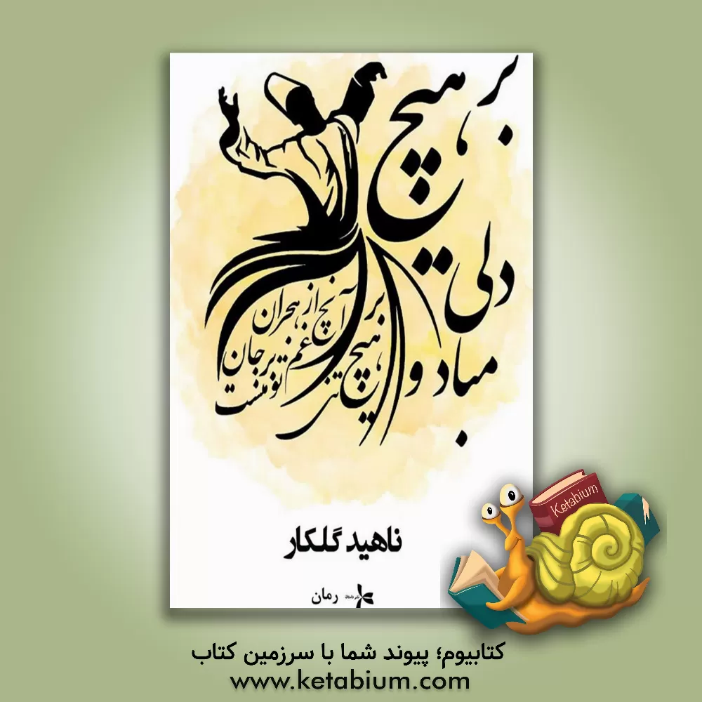 کتاب بر هیچ دلی مباد اثر ناهید گلکار