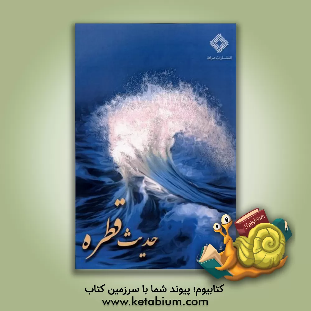 کتاب حدیث قطره اثر فرشته هاشمی