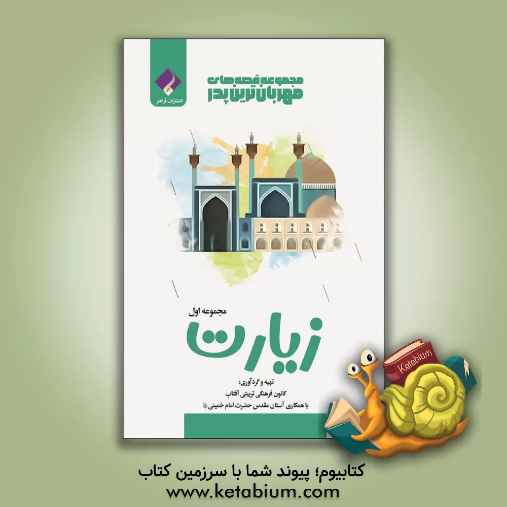 کتاب زیارت اثر سارا بابایی