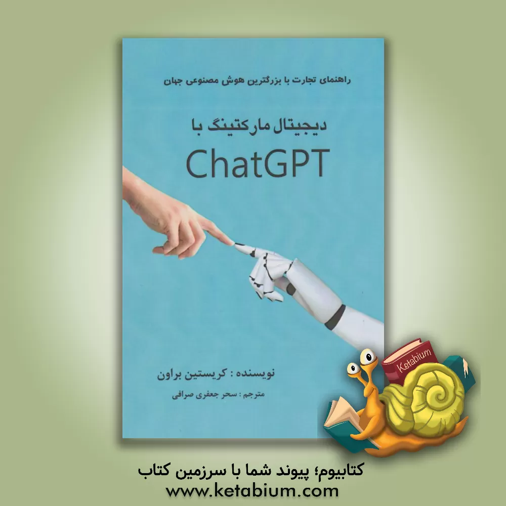 کتاب دیجیتال مارکتینگ با Chat GPT راهنمای تجارت با قوی‌ترین هوش مصنوعی جهان اثر کریستینا براون