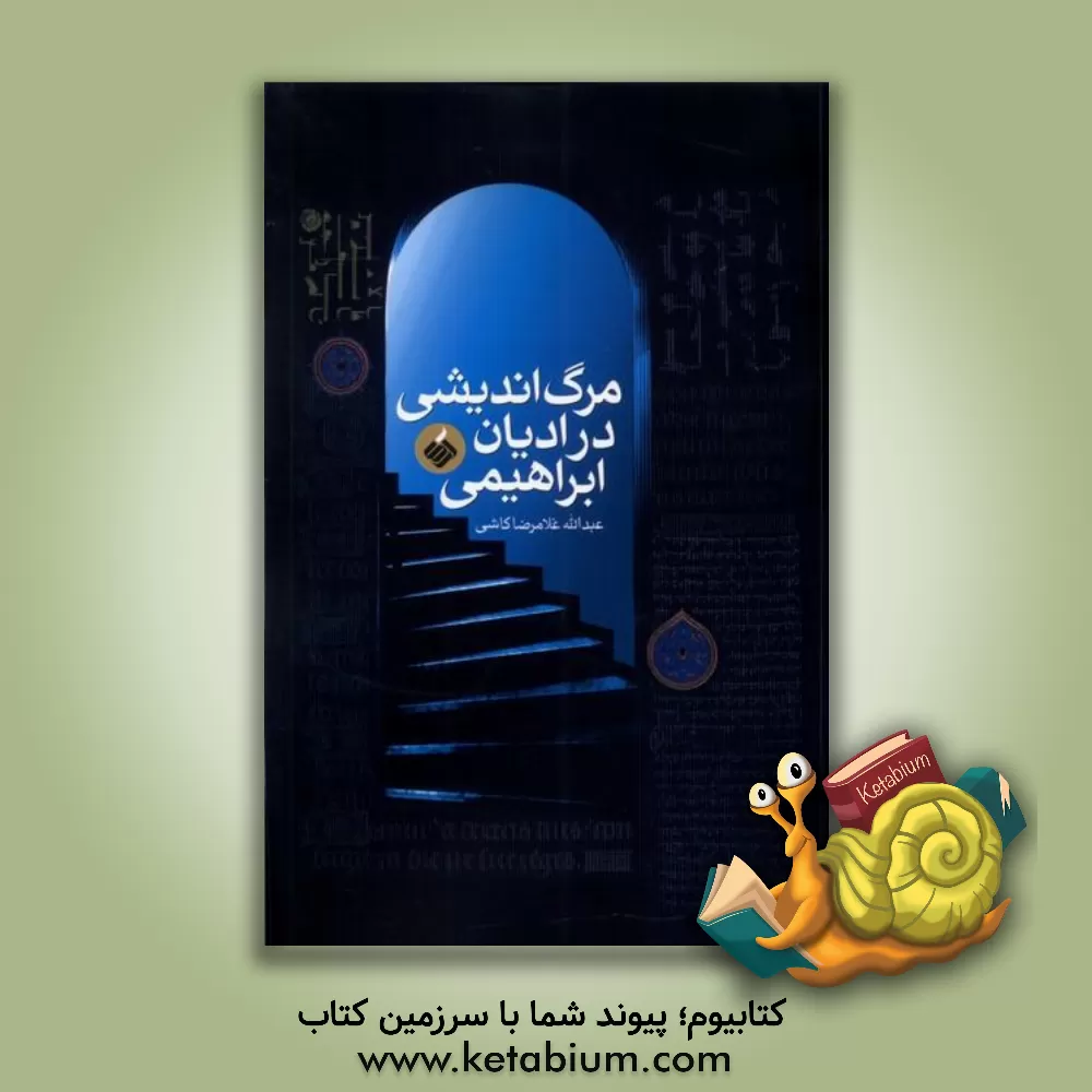 کتاب مرگ‌اندیشی در ادیان ابراهیمی اثر عبدالله غلامرضاکاشی