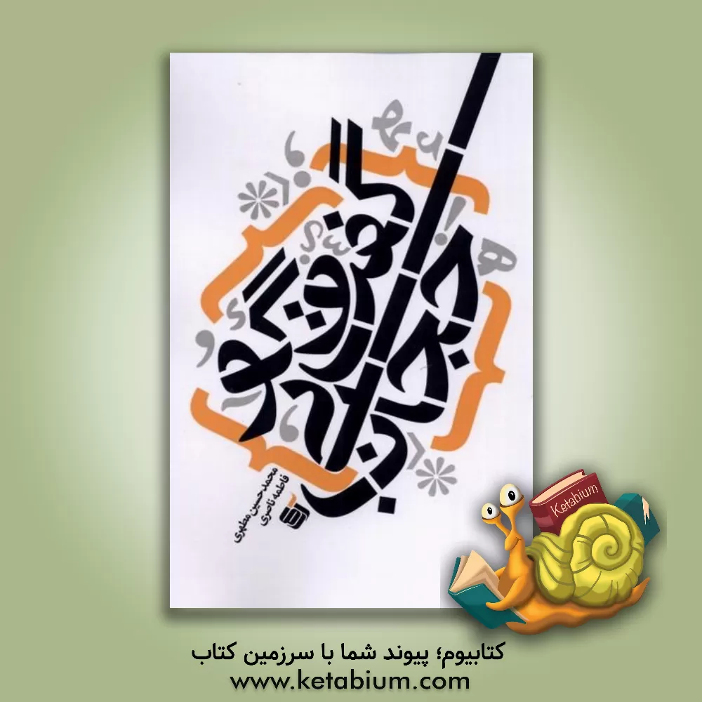 کتاب گفت‌وگو بی‌حجاب اثر محمدحسین مطهری