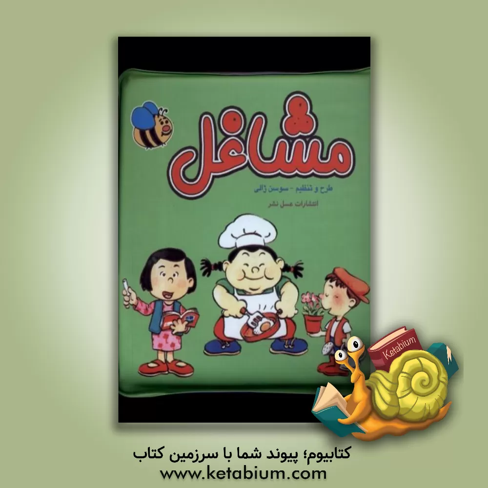 کتاب مشاغل اثر سوسن ژالی