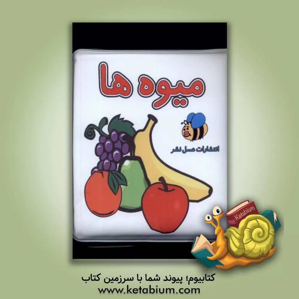 کتاب میوه‌ها اثر سوسن ژالی