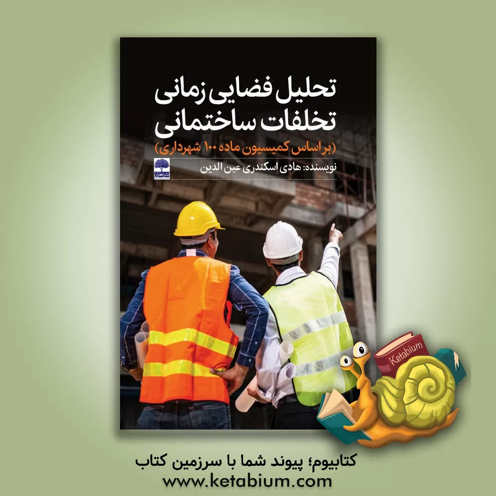 کتاب تحلیل فضایی زمانی تخلفات ساختمانی (بر اساس کمیسیون ماده 100 شهرداری) اثر هادی اسکندری‌عین‌الدین