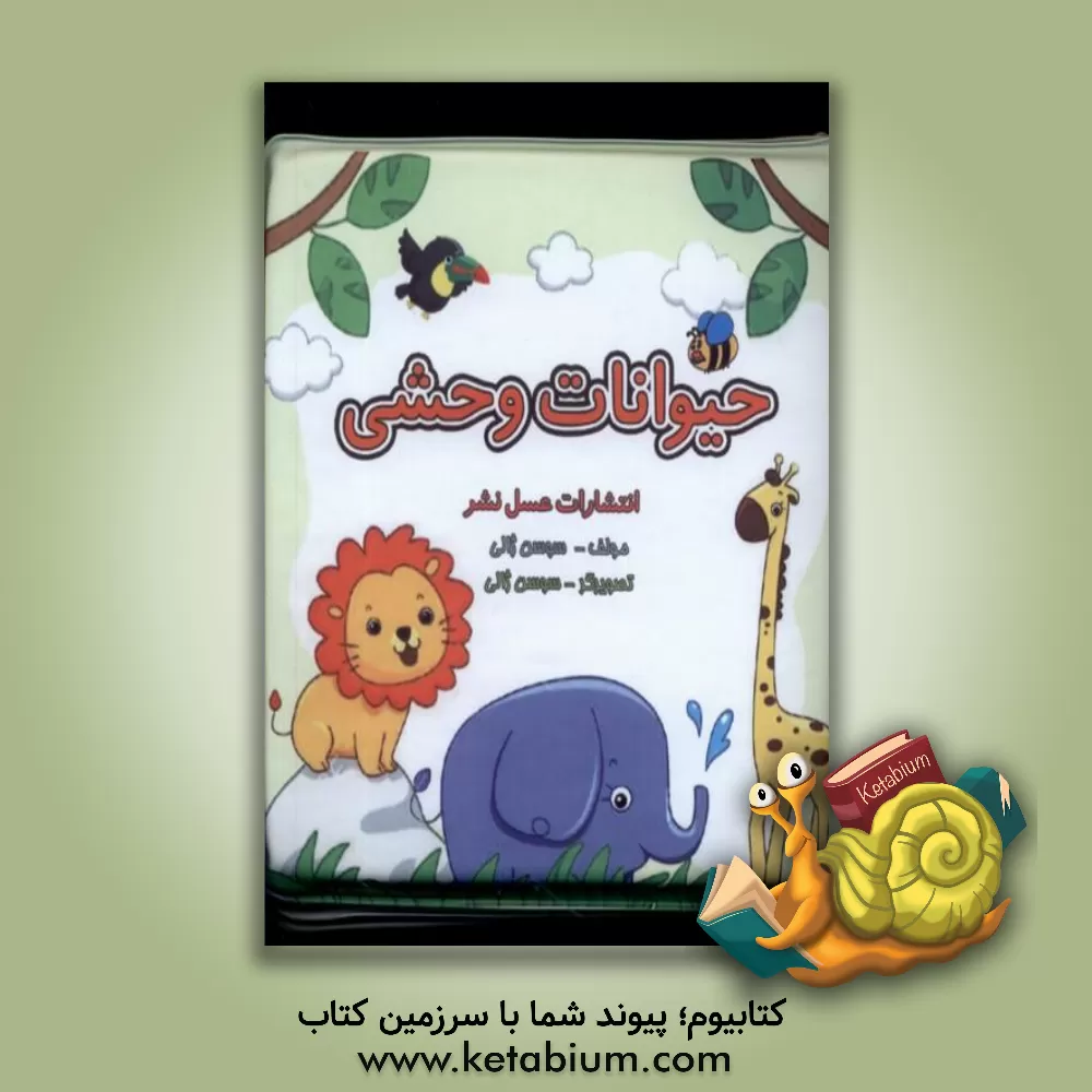 کتاب حیوانات وحشی اثر سوسن ژالی