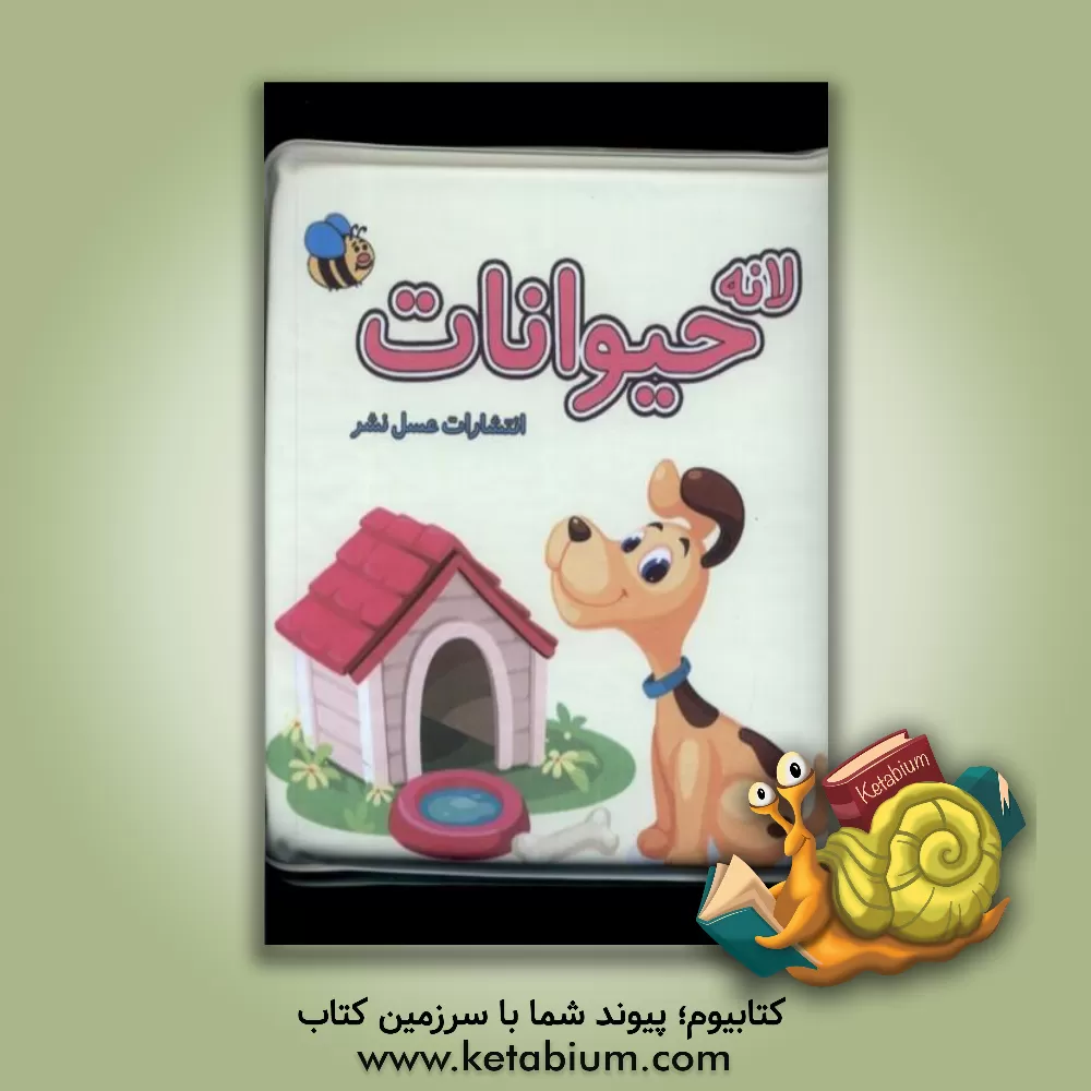 کتاب لانه حیوانات اثر سوسن ژالی