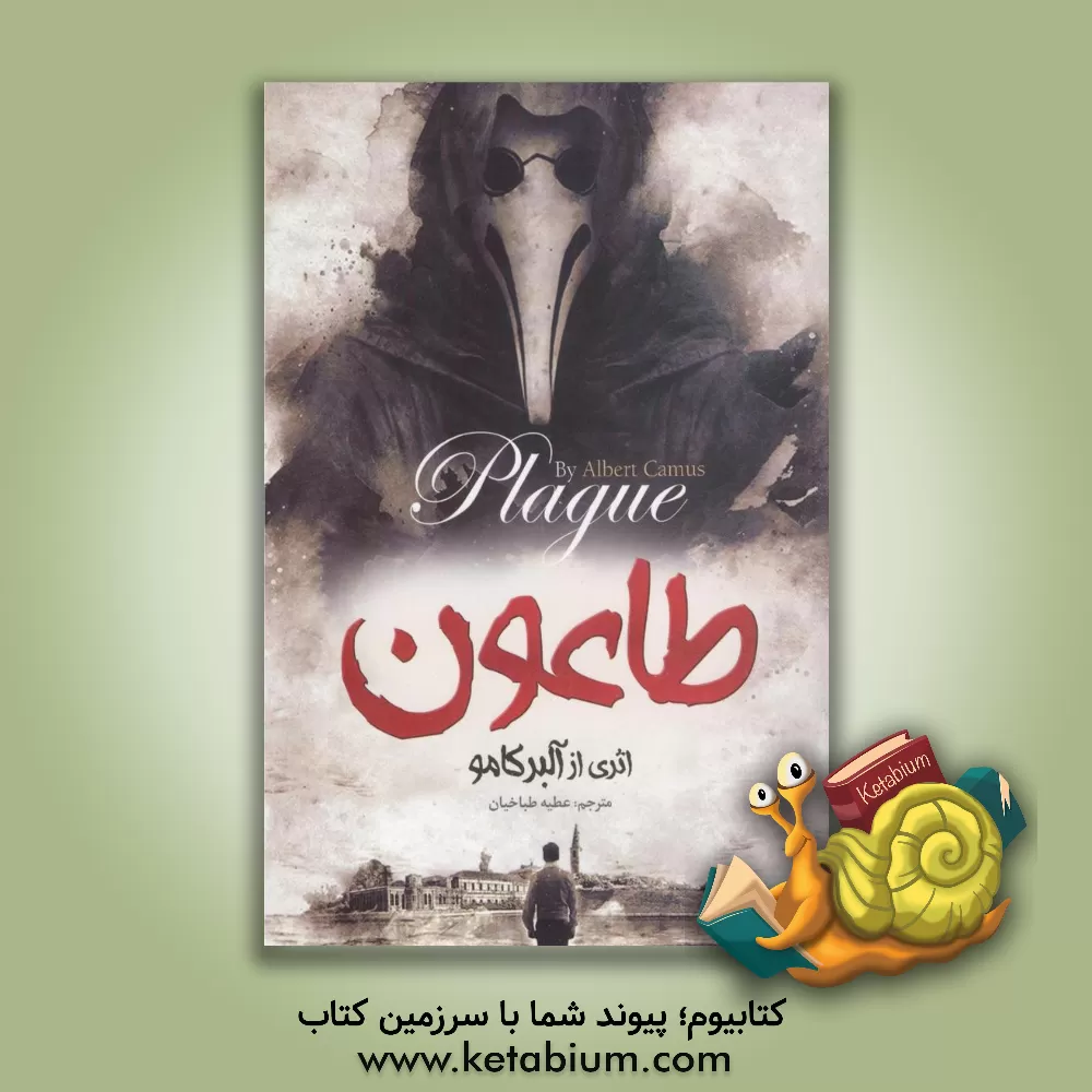کتاب طاعون اثر آلبر کامو