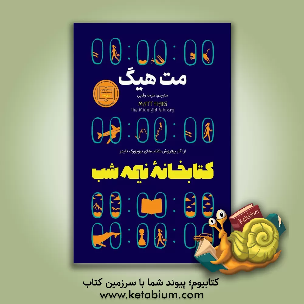 کتاب کتابخانه نیمه‌شب اثر مت هیگ