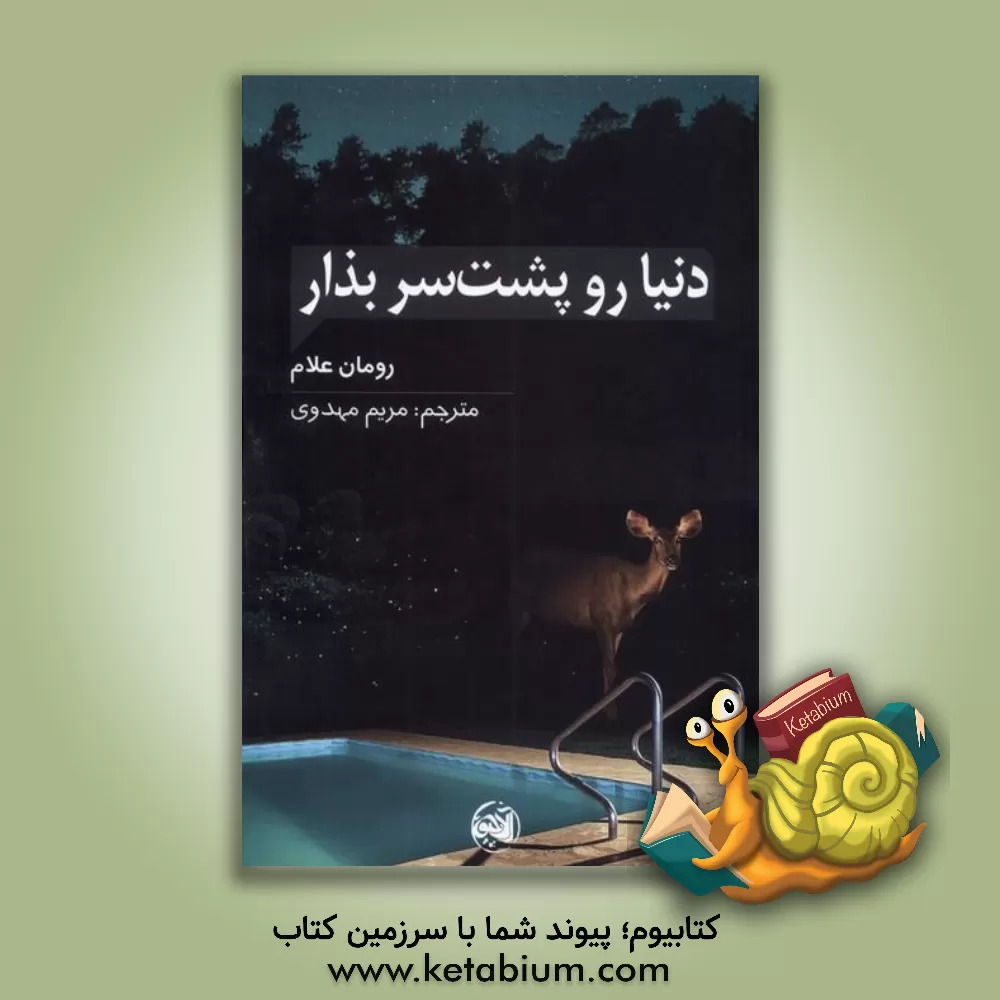 کتاب دنیا رو پشت سر بذار اثر رومان علام