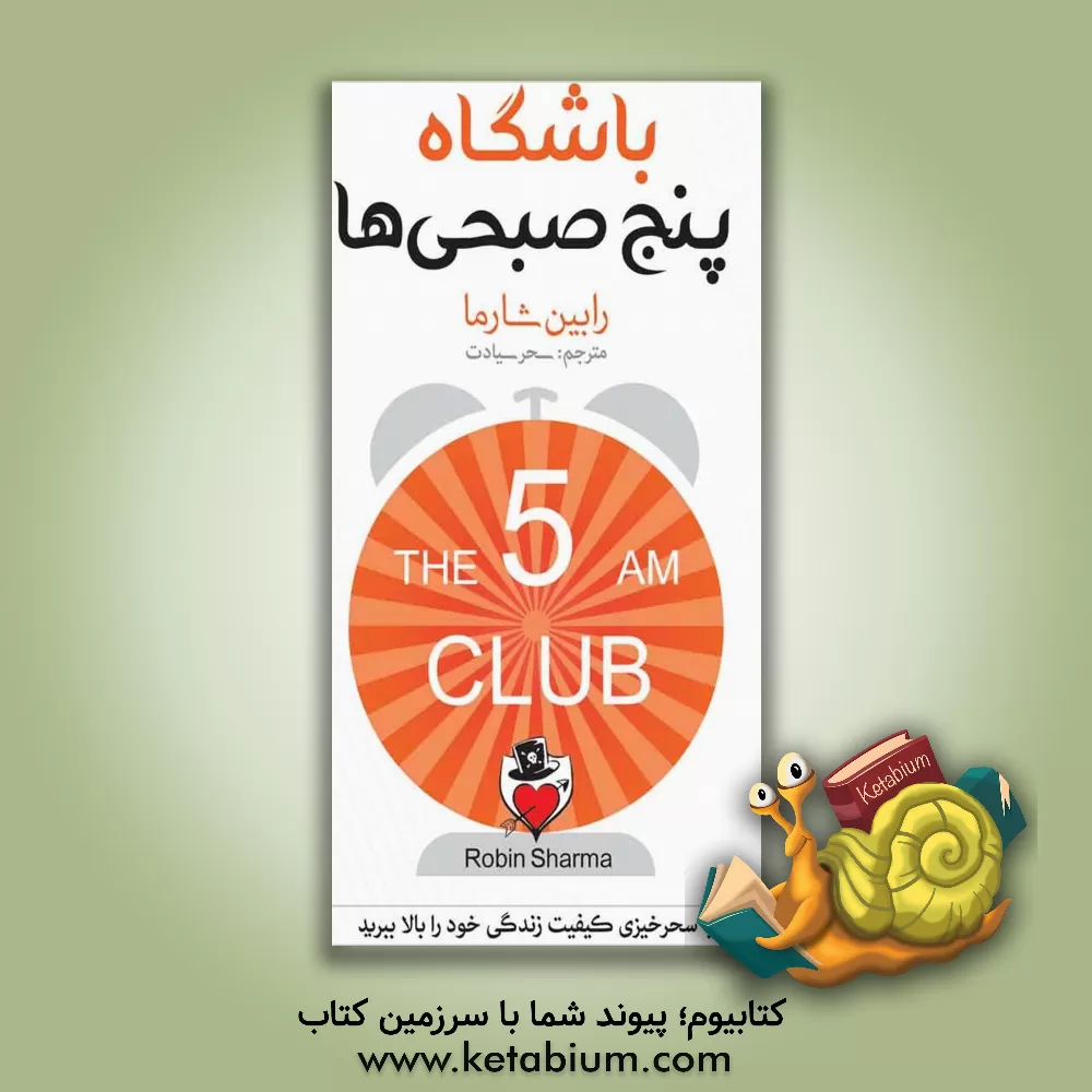 کتاب باشگاه پنج صبحی‌ها اثر رابین‌شیلپ شارما