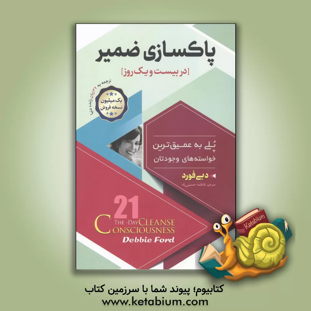 کتاب پاکسازی ضمیر در 21 روز اثر دبی فورد