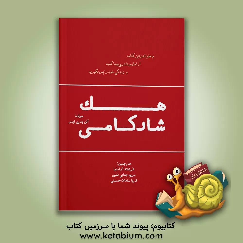 کتاب هک شادکامی: چگونه کنترل مغز خود را به دست بگیریم و شادکامی بیشتری در زندگیتان برنامه‌ریزی کنید اثر الن‌پتری لینز