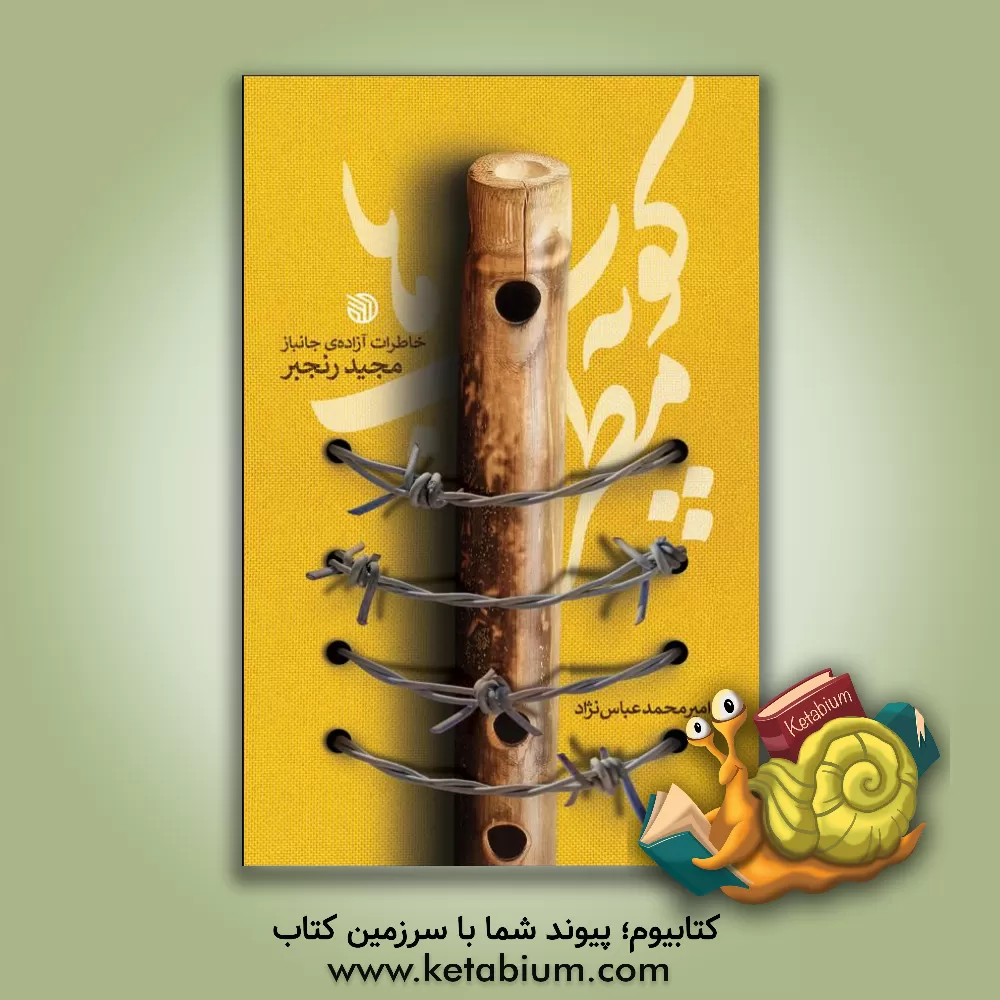 کتاب کوپه‌ی مطرب‌ها:خاطرات آزاده‌ی جانباز مجید رنجبر اثر امیرمحمد عباس‌نژاد