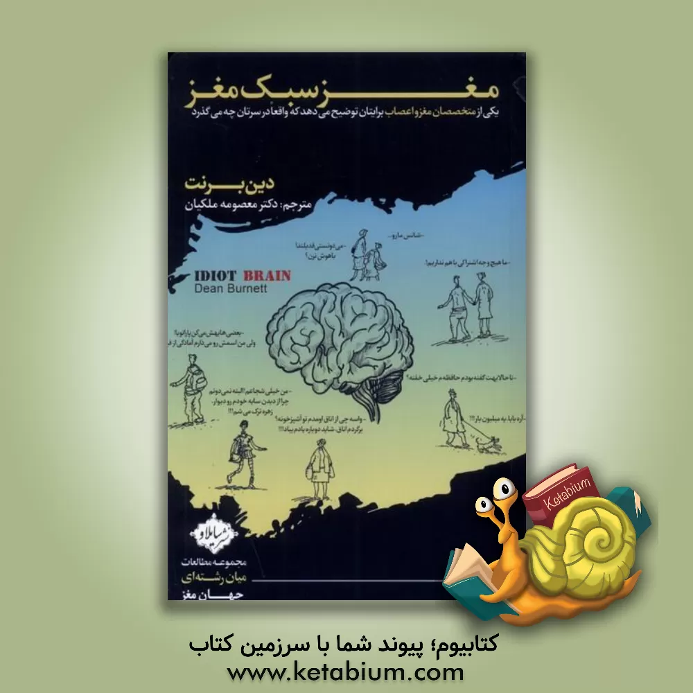 کتاب مغز سبک مغز اثر دین برنت