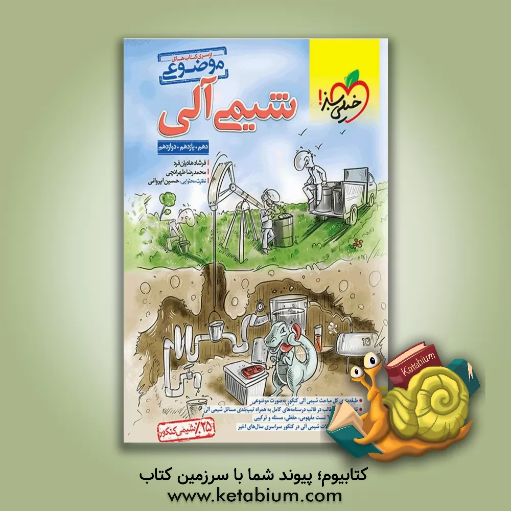 کتاب شیمی آلی (دهم، یازدهم و دوازدهم) اثر فرشاد هادیان‌فرد