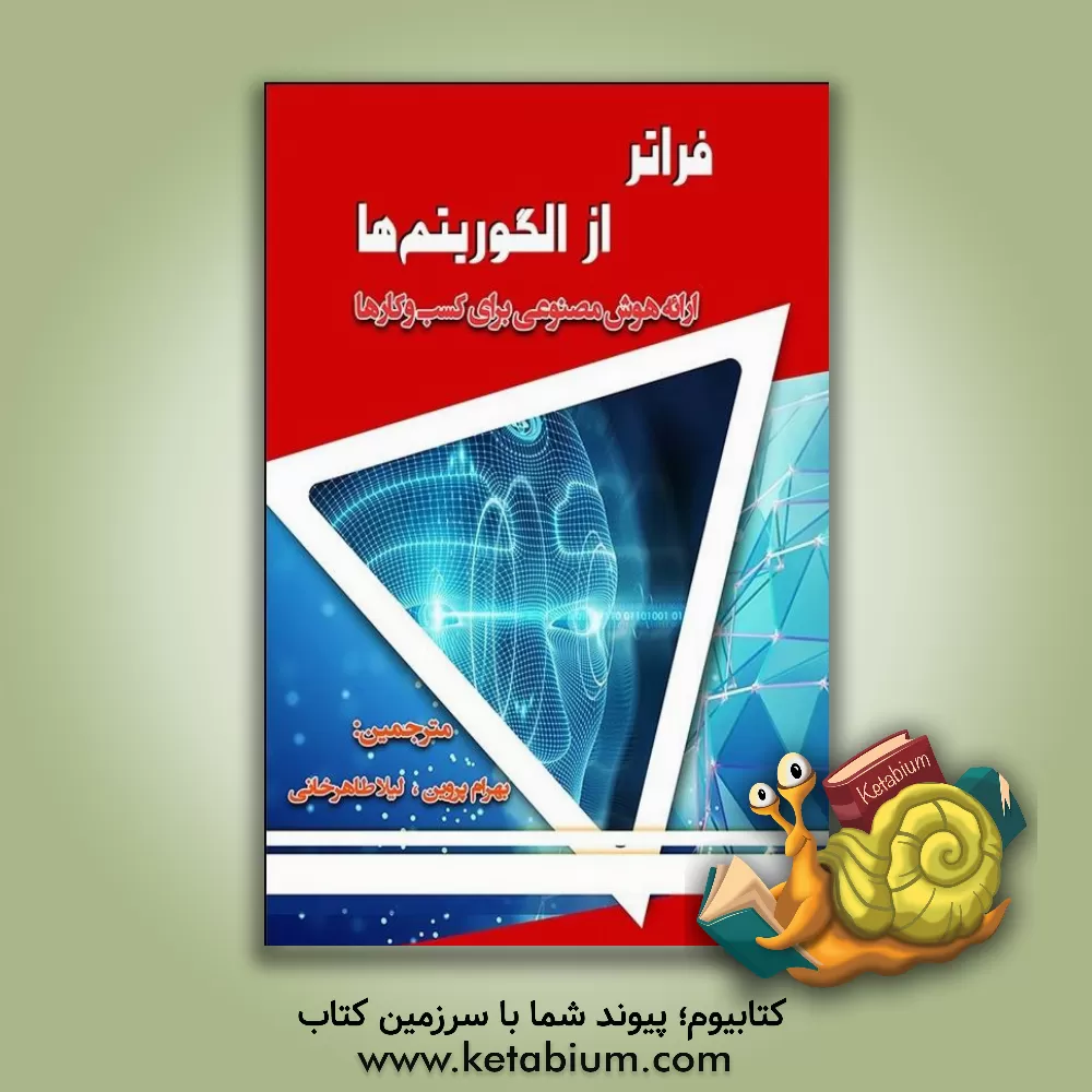 کتاب فراتر از الگوریتم‌های ارائه هوش مصنوعی برای کسب‌وکارها اثر دیوید پورتر