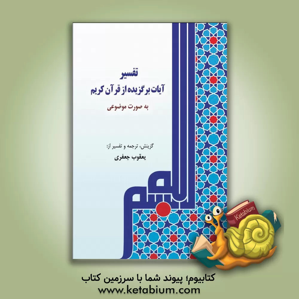 کتاب تفسیر آیات برگزیده از قرآن کریم اثر یعقوب جعفری‌نیا