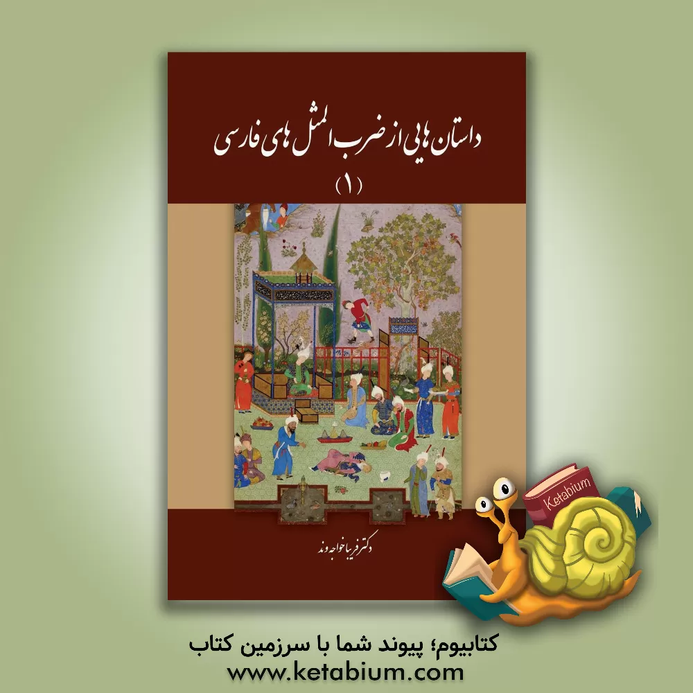 کتاب داستان‌هایی از ضرب‌المثل‌های فارسی اثر فریبا خواجه‌وند