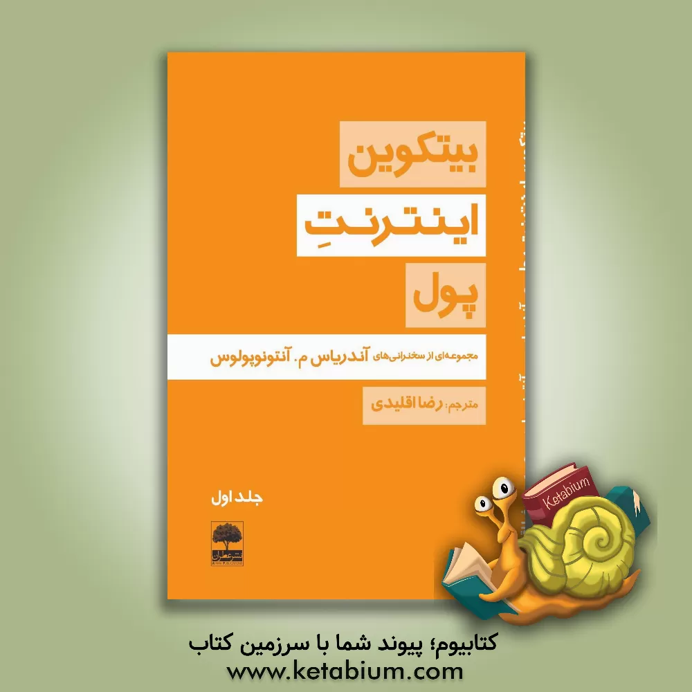 کتاب بیتکوین اینترنت پول اثر رضا اقلیدی