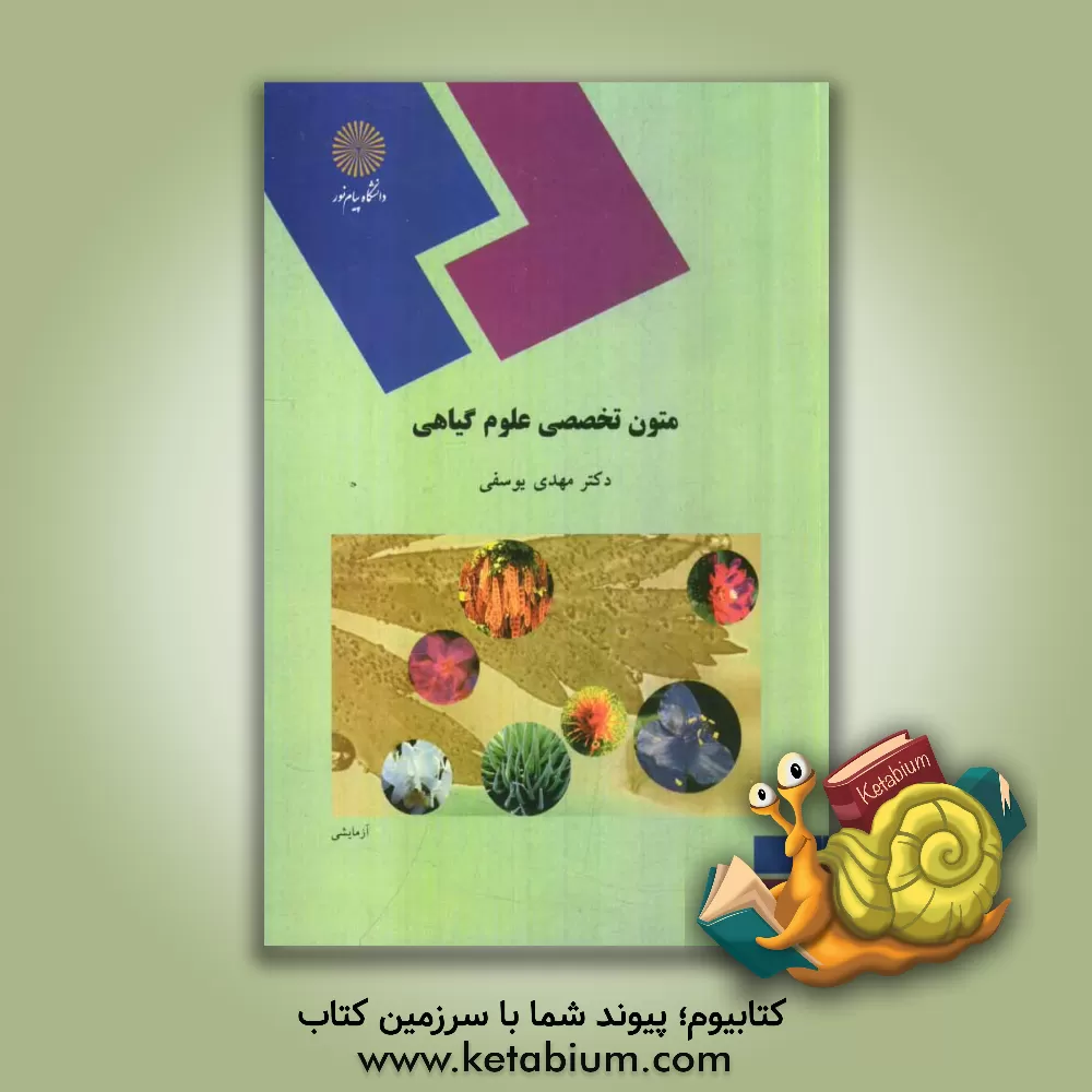 کتاب Scientific English texts of plant sciences اثر مهدی یوسفی