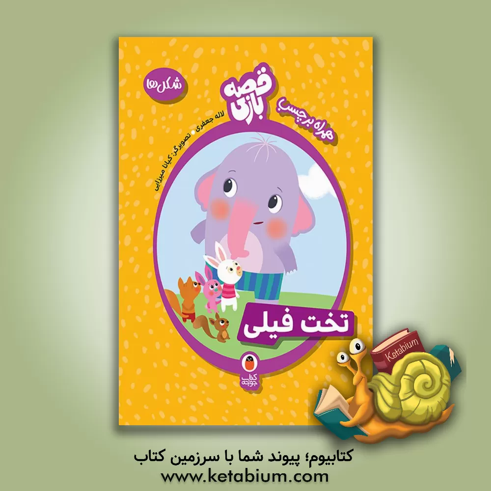 کتاب تخت فیلی: شکل‌ها اثر لاله جعفری