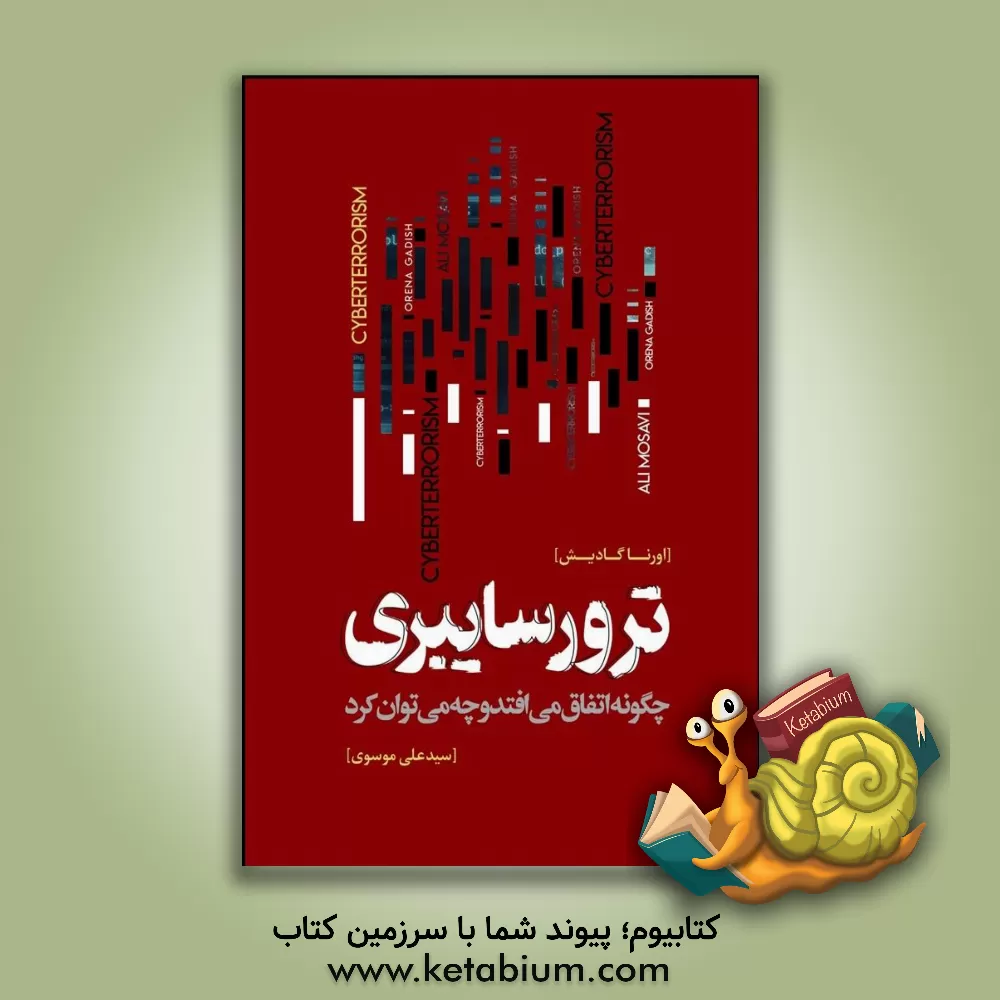 کتاب ترور سایبری: چگونه اتفاق می افتد و چه می توان کرد |اثر اورنا گدیش