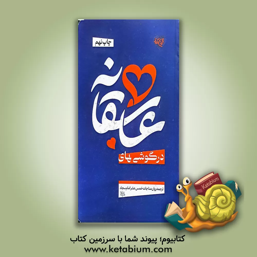 کتاب در گوشی‌های عاشقانه اثر محمدجواد میری