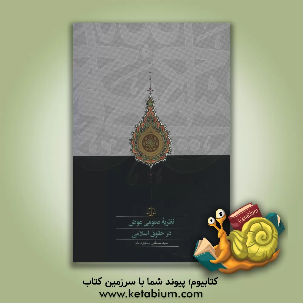 کتاب نظریه عمومی عوض در حقوق اسلامی اثر سیدمصطفی محقق‌داماد