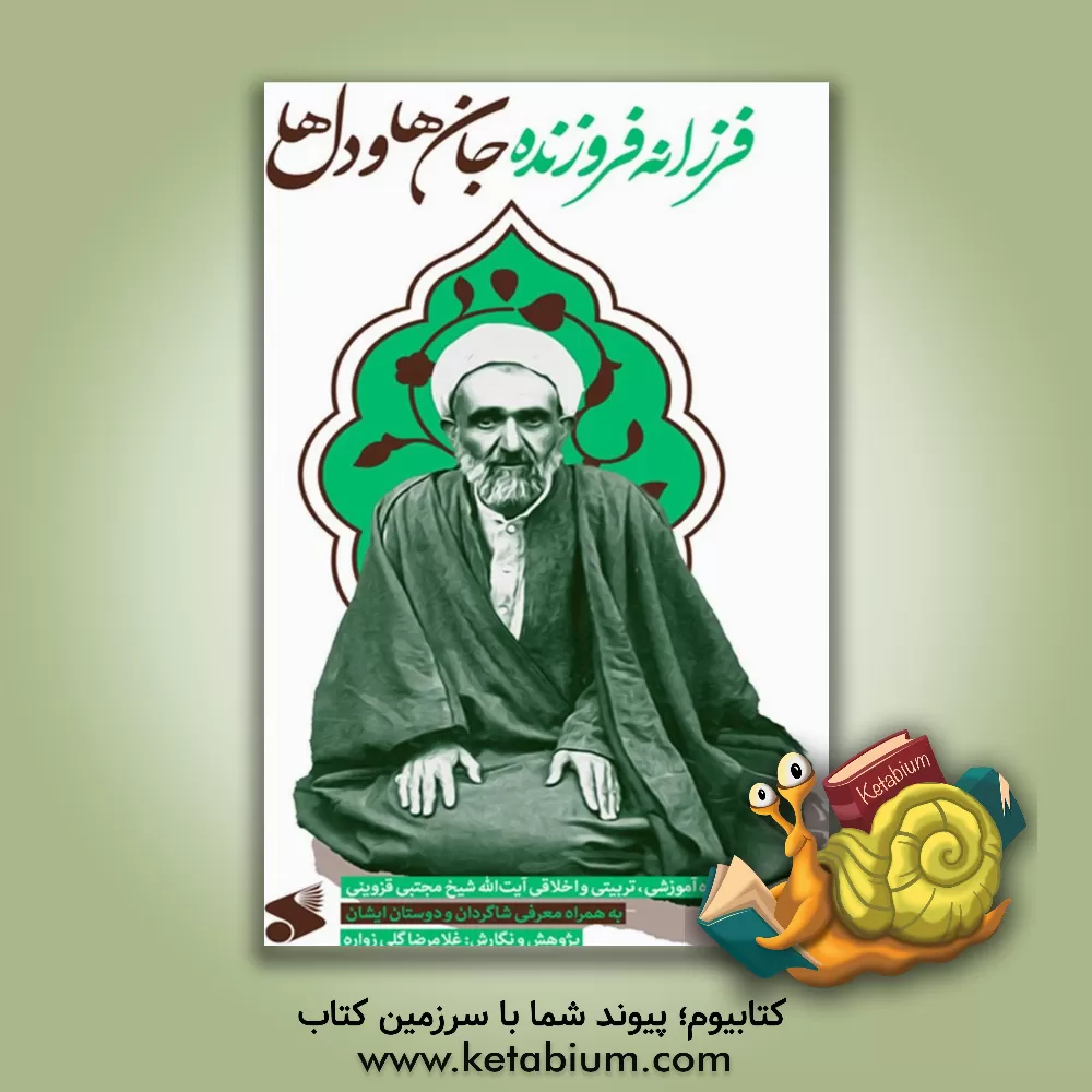 کتاب فرزانه فروزنده: دل‌ها و جان‌ها: سیره آمزوشی، تربیتی و اخلاقی آیت‌الله شیخ مجتبی قزوینی اثر غلامرضا گلی‌زواره