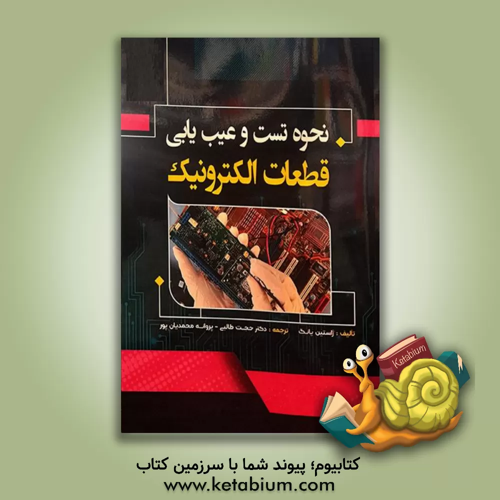 کتاب نحوه تست و عیب‌یابی قطعات الکترونیک اثر جستین یانگ