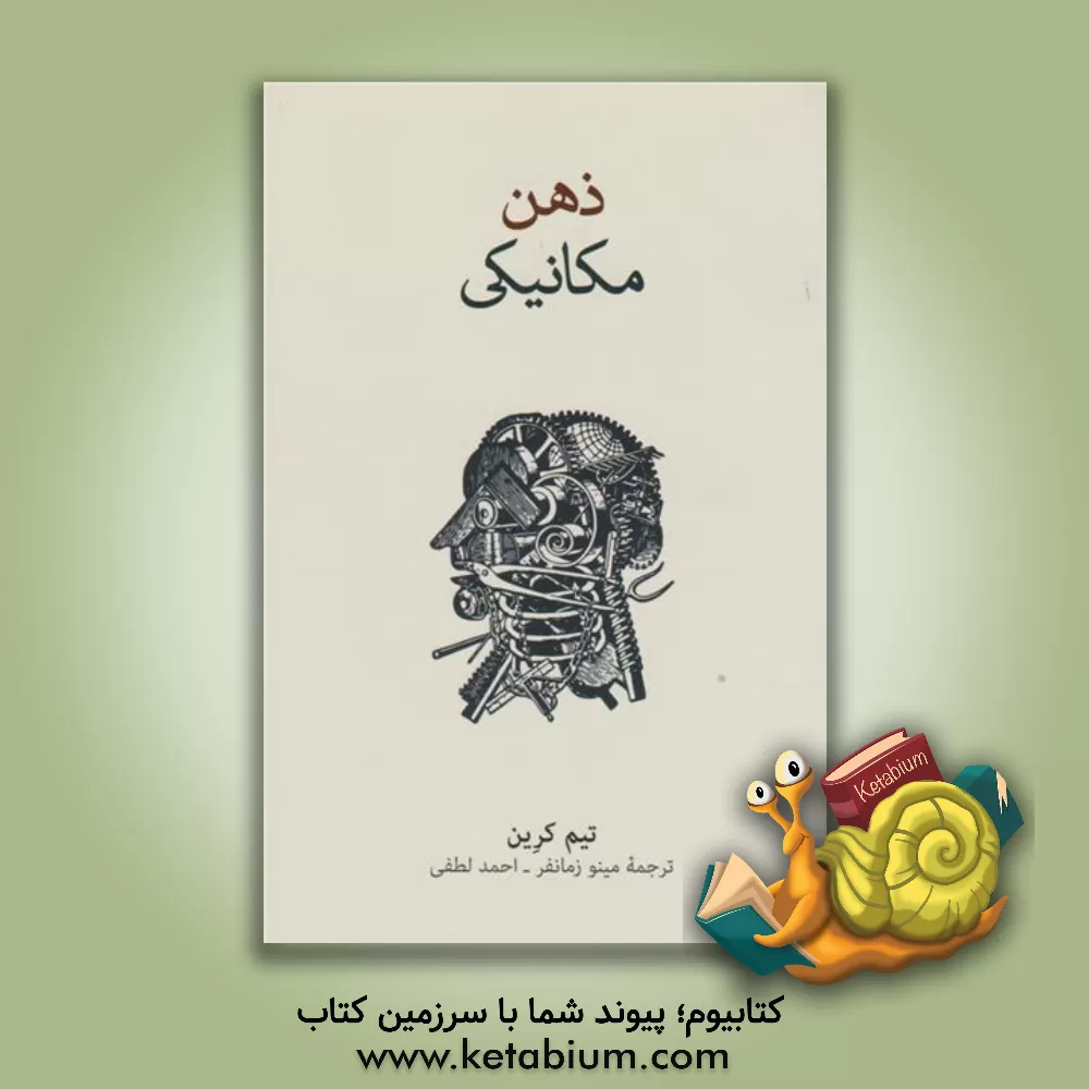 کتاب ذهن مکانیکی: مقدمه‌ای فلسفی بر ذهن، ماشین و بازنمایی ذهن اثر تیم کرین