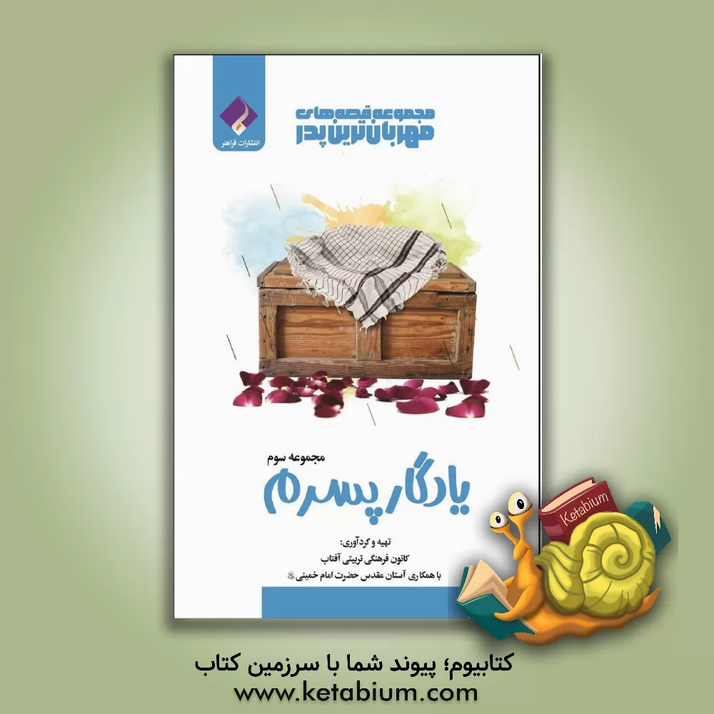 کتاب یادگار پسرم اثر بهاره باقری