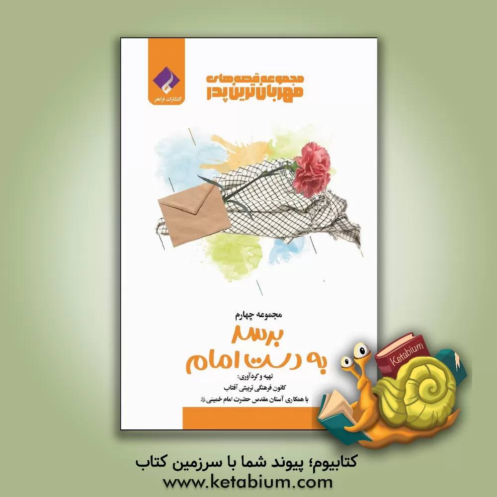 کتاب برسد به دست امام اثر یگانه قاسمی