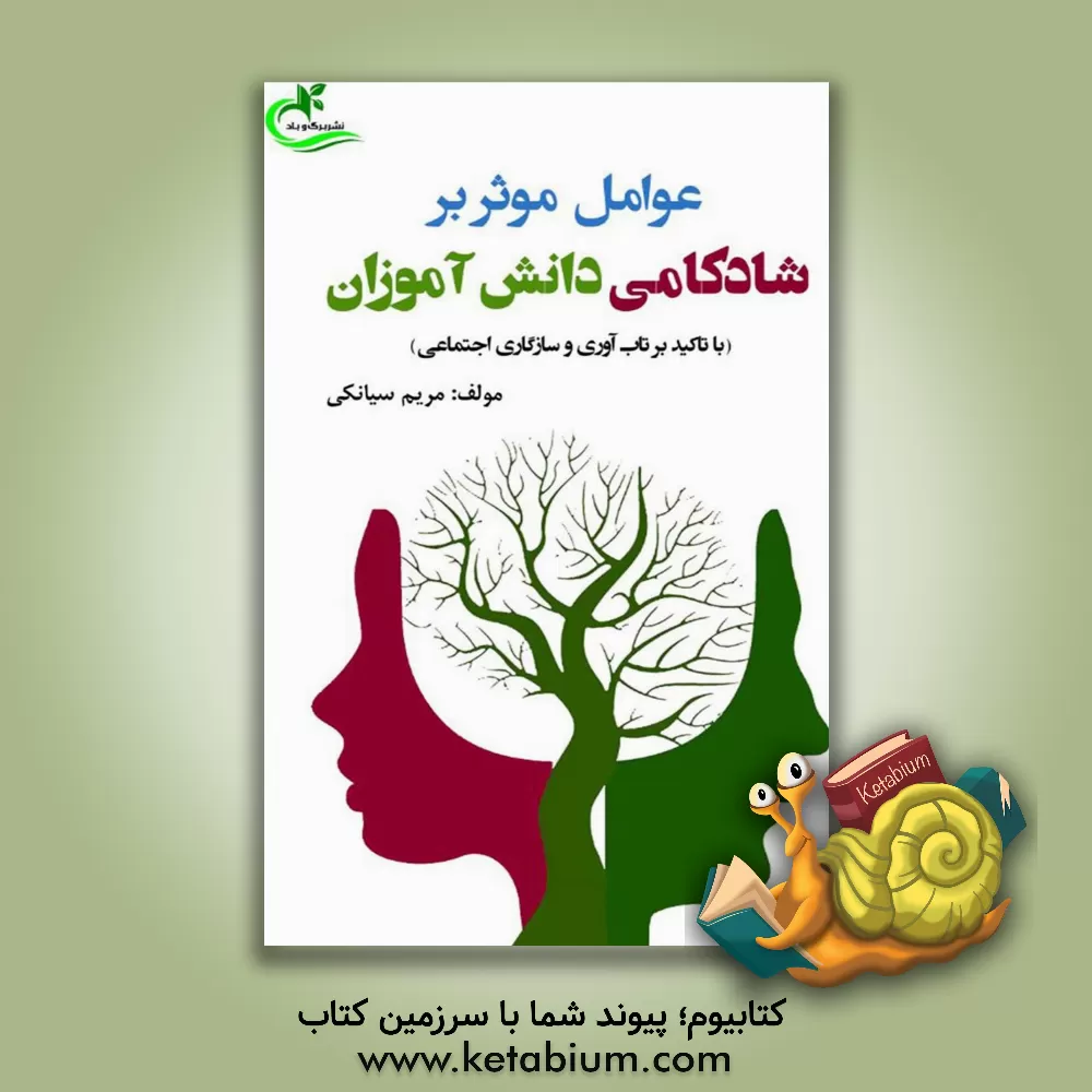 کتاب عوامل موثر بر شادکامی دانش‌آموزان (با تاکید بر تاب‌آوری و سازگاری اجتماعی) اثر مریم سیانکی