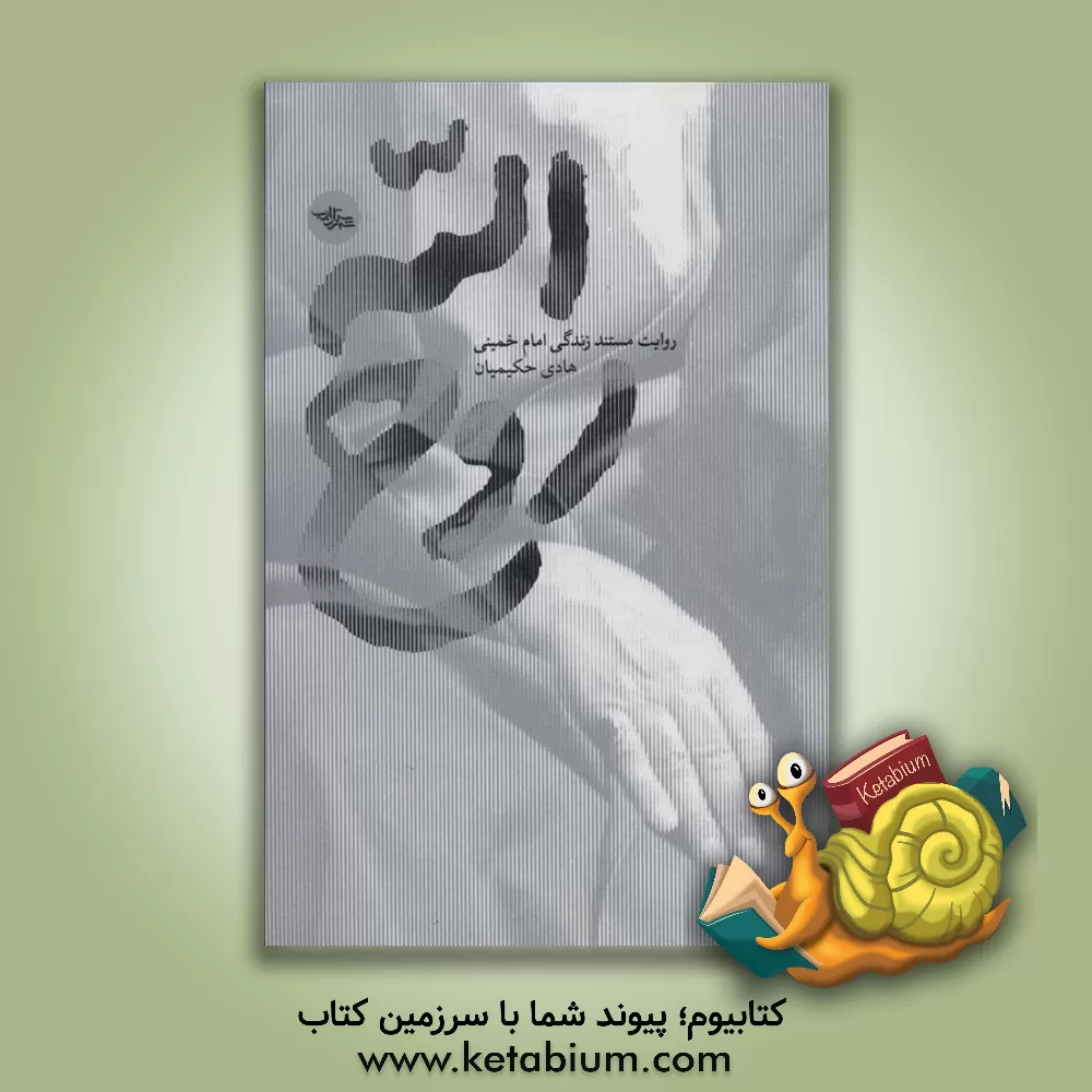 کتاب روح الله: روایت مستند زندگی امام خمینی |اثر هادی حکیمیان