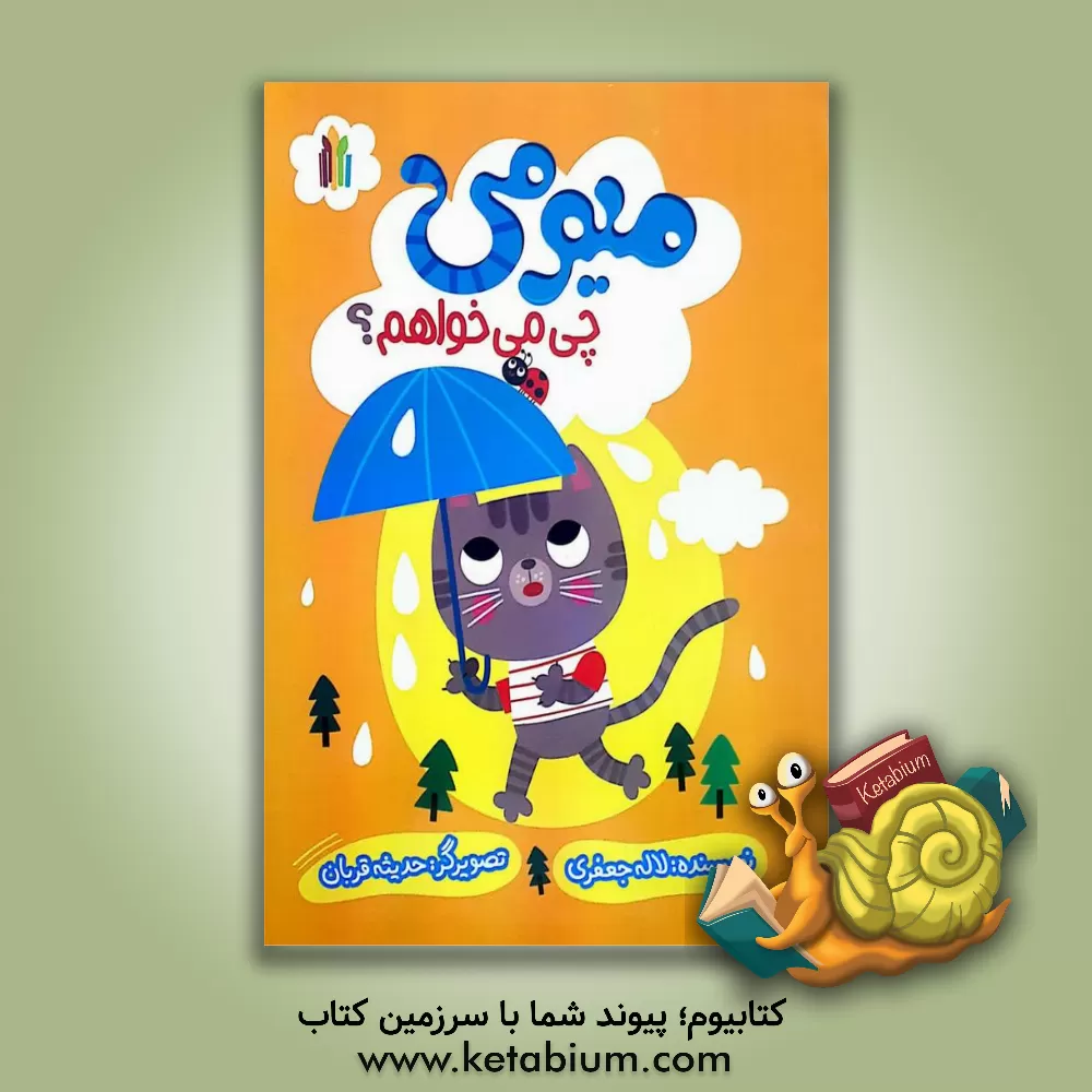 کتاب میومی چی می‌خواهم؟ اثر لاله جعفری