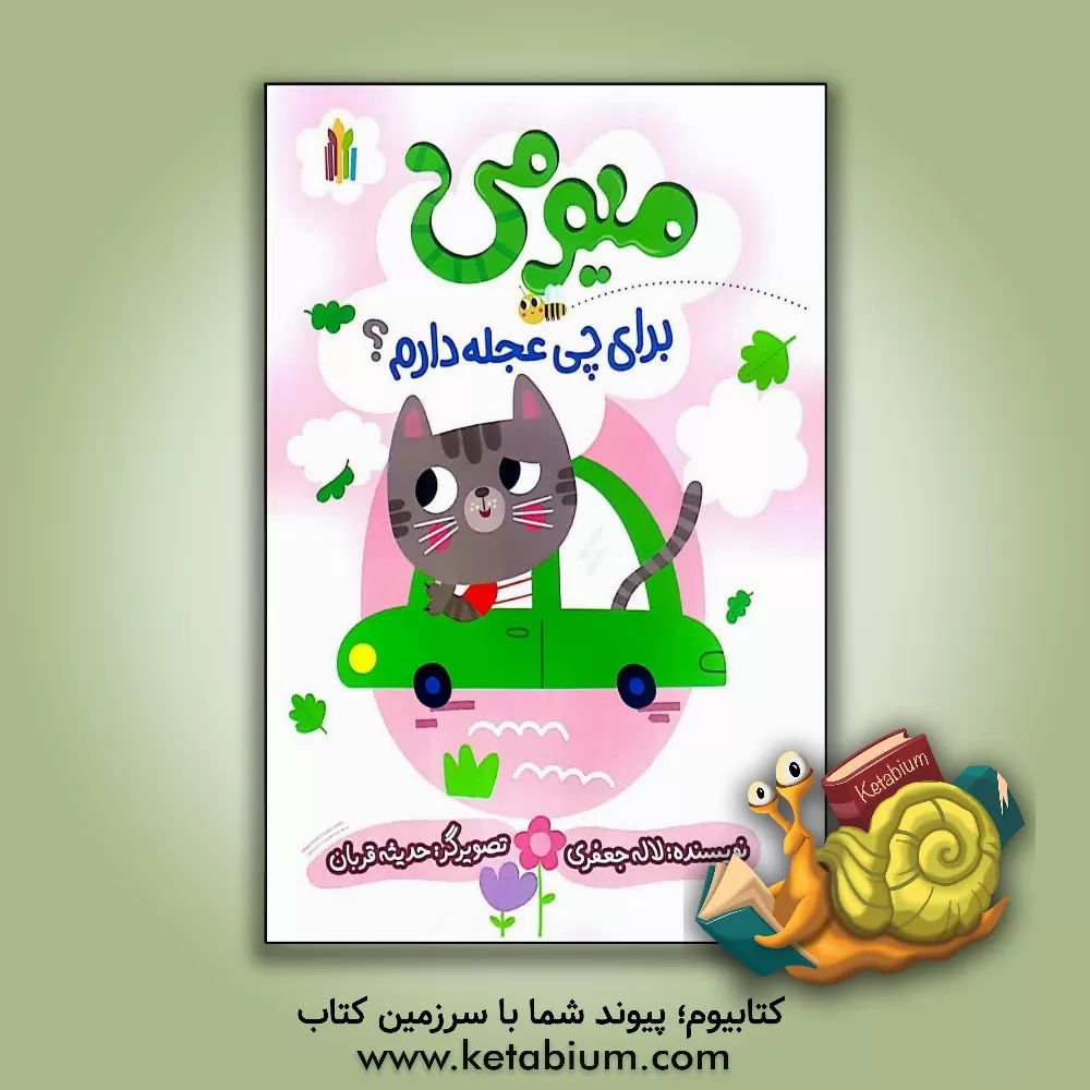 کتاب میومی برای چی عجله دارم؟ اثر لاله جعفری