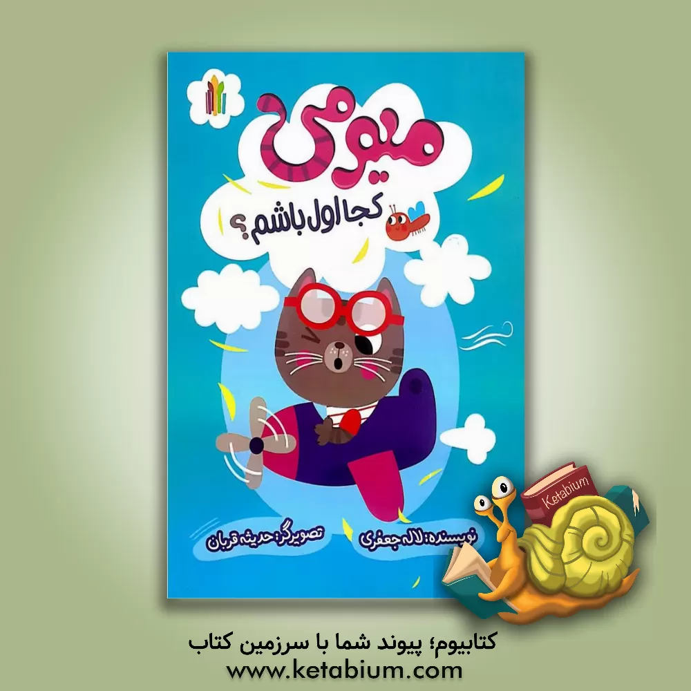 کتاب میومی کجا اول باشم؟ |اثر لاله جعفری